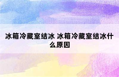 冰箱冷藏室结冰 冰箱冷藏室结冰什么原因